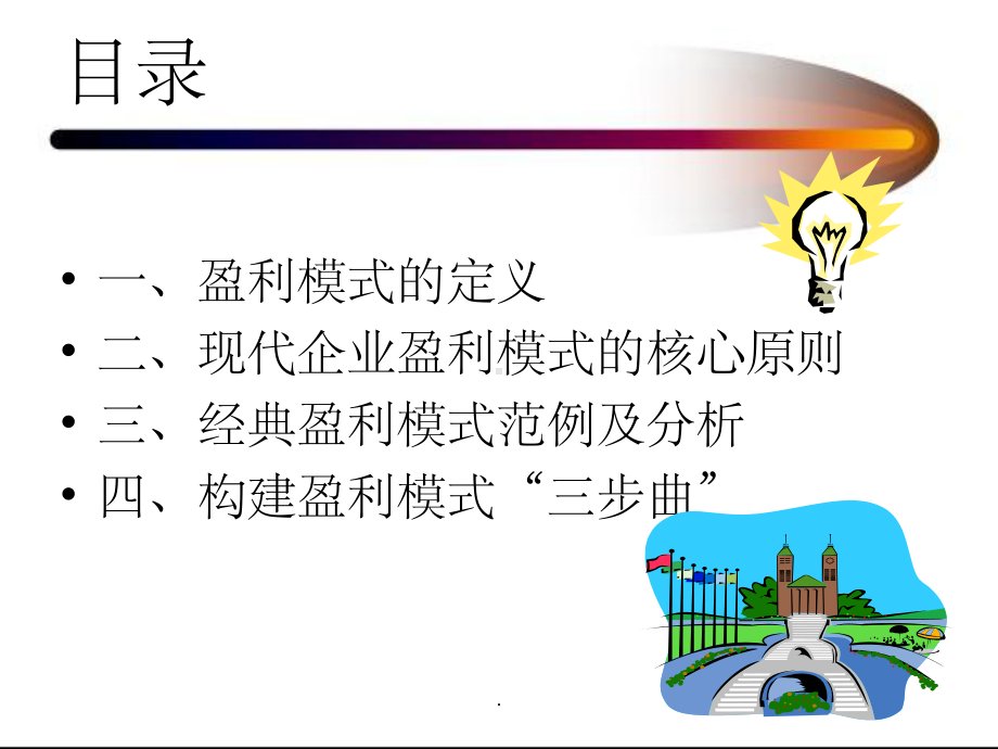 企业盈利模式分析课件.ppt_第2页