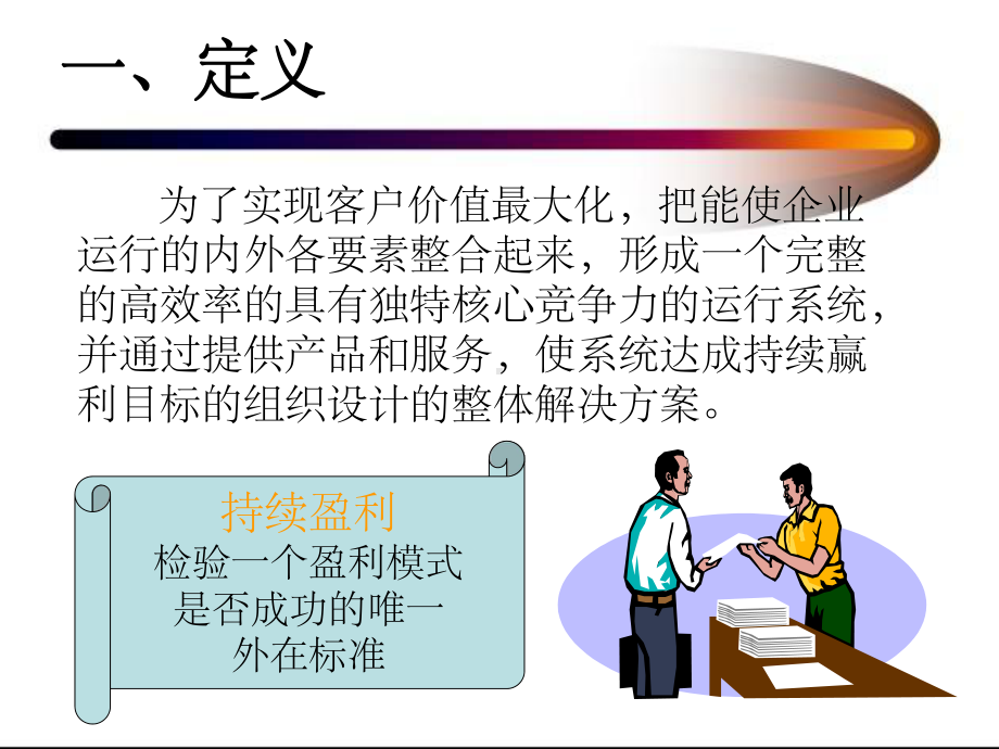 企业盈利模式分析课件.ppt_第3页