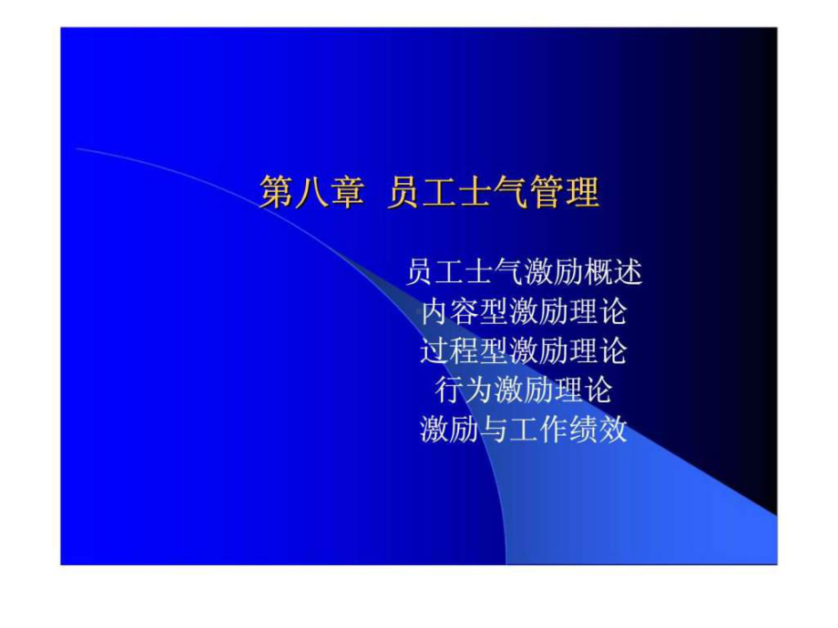 中南财经政法大学人力资源管理第七章员工士气管理课件.ppt_第1页