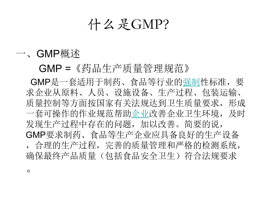 （附件1）研发与GMP相关的知识课件.ppt_第3页