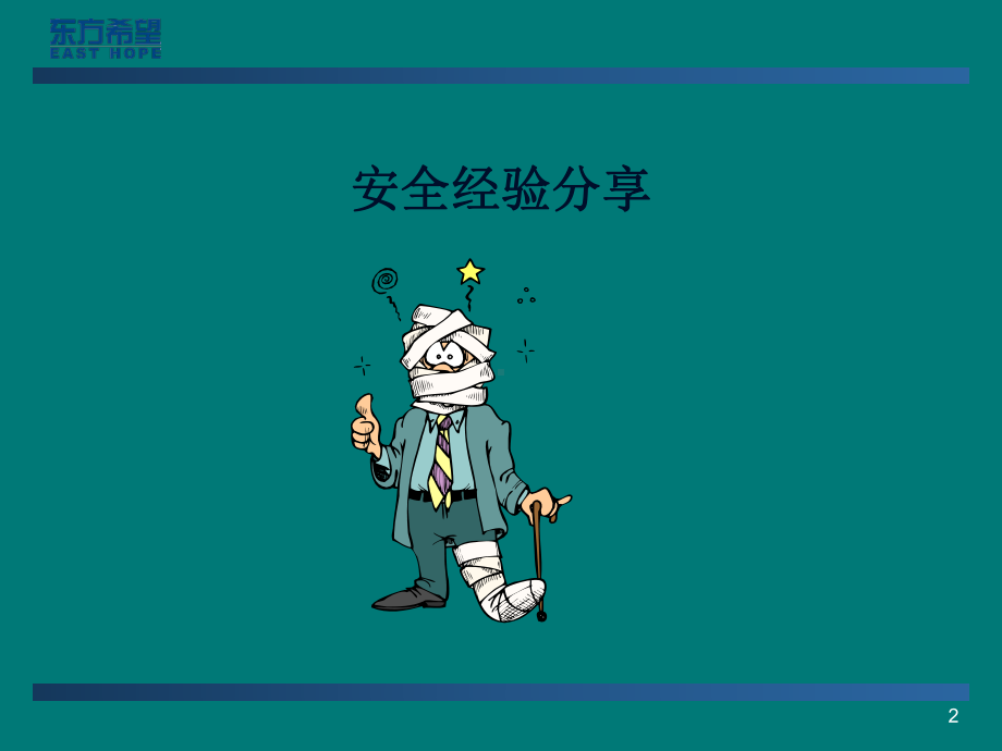 运营经理安全管理技能-156页PPT文档课件.ppt_第2页