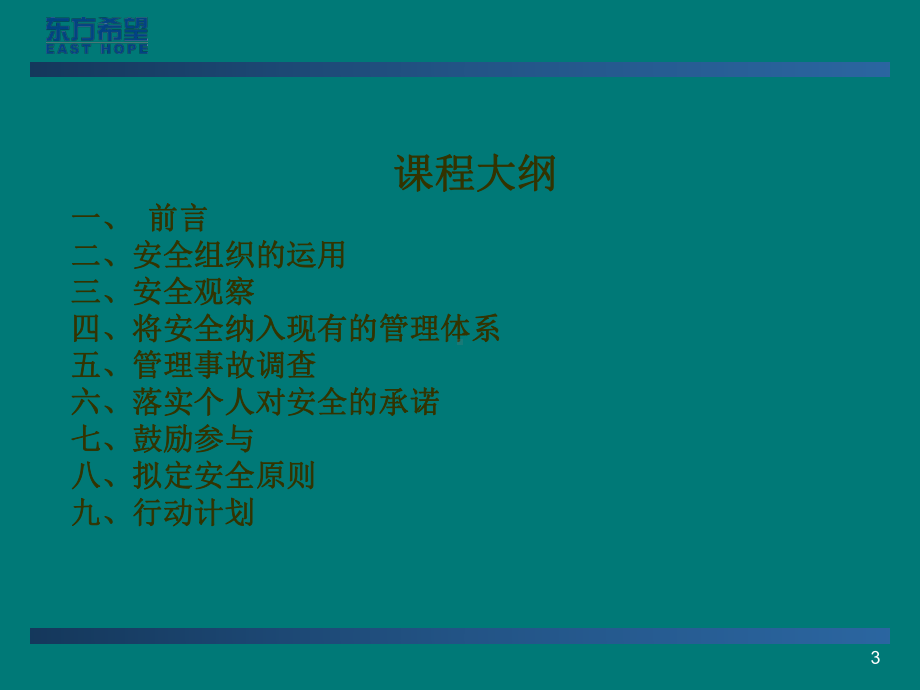 运营经理安全管理技能-156页PPT文档课件.ppt_第3页