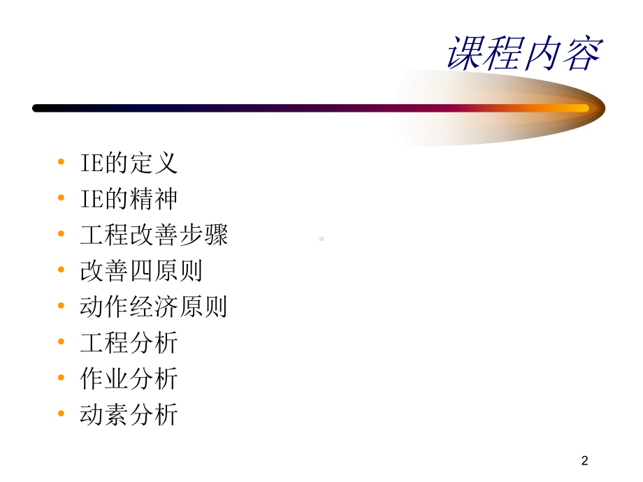 IE工业工程改善手法培训资料PPT课件.ppt_第2页