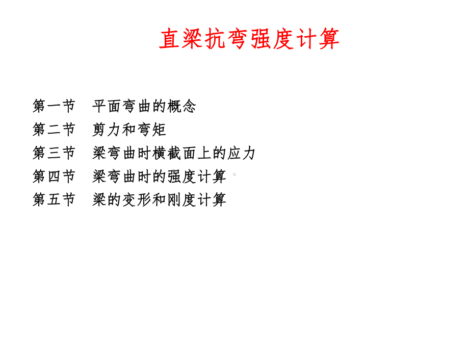 直梁抗弯强度计算课件.ppt_第1页