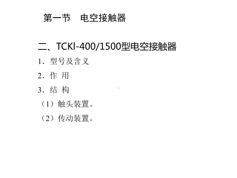 电力机车电器第十章课件.ppt_第3页