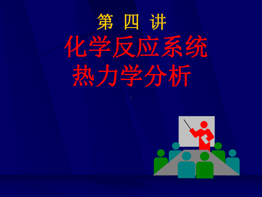 高等工程热力学-第四讲-化学反应系统热力学分析PPT课件.ppt_第1页