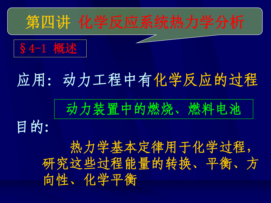 高等工程热力学-第四讲-化学反应系统热力学分析PPT课件.ppt_第2页