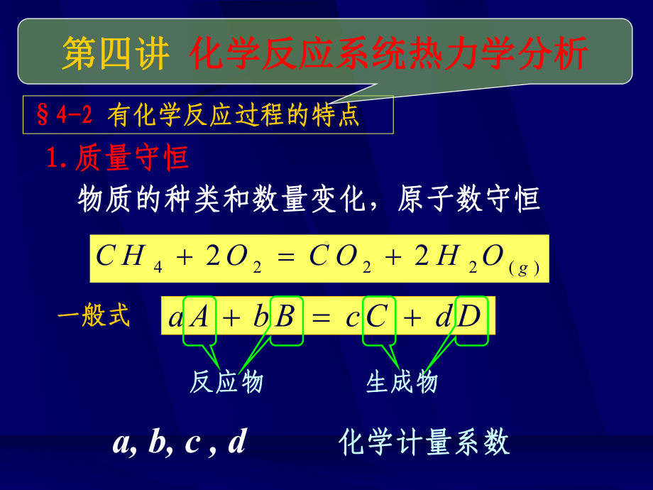 高等工程热力学-第四讲-化学反应系统热力学分析PPT课件.ppt_第3页