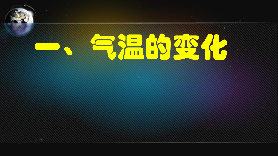 高中地理《区域地理之世界地理》2.2世界的气候课件.ppt_第3页