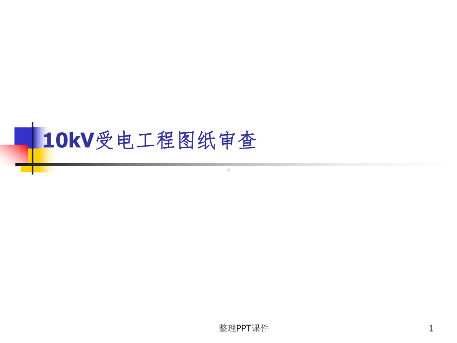 10kV受电工程图纸审查课件.ppt_第1页