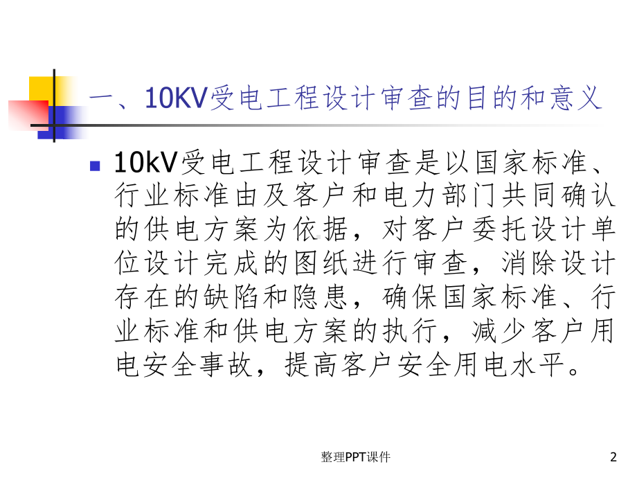 10kV受电工程图纸审查课件.ppt_第2页