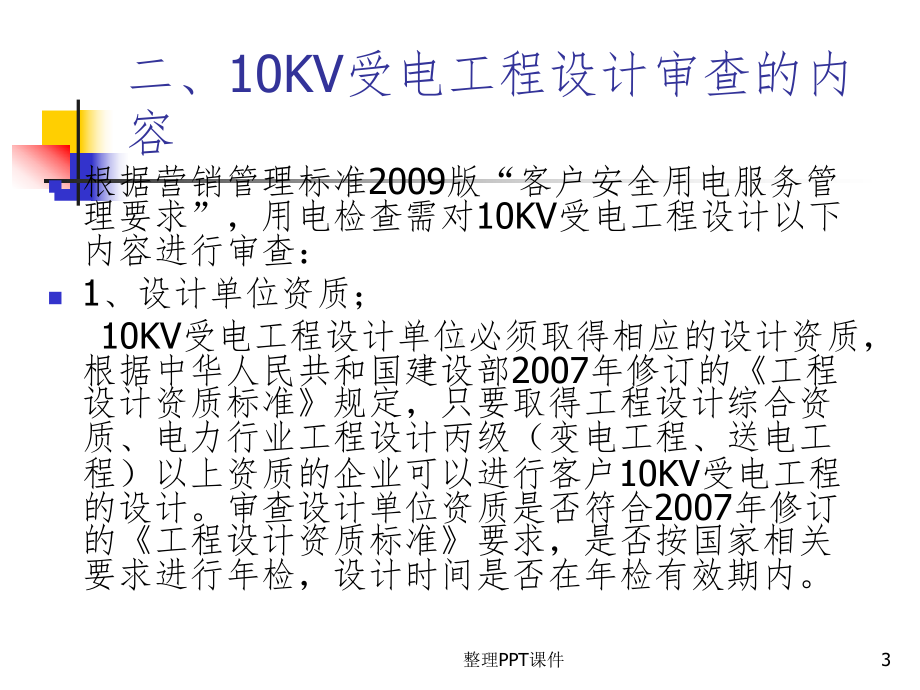 10kV受电工程图纸审查课件.ppt_第3页