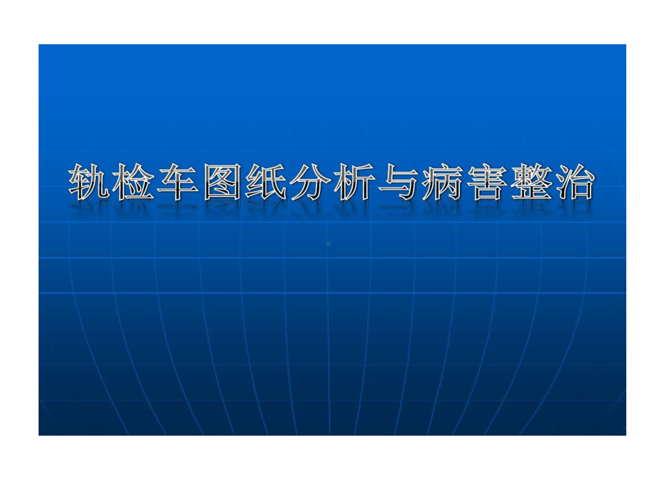 轨检车图纸分析和病害整治68页PPT课件.ppt_第1页