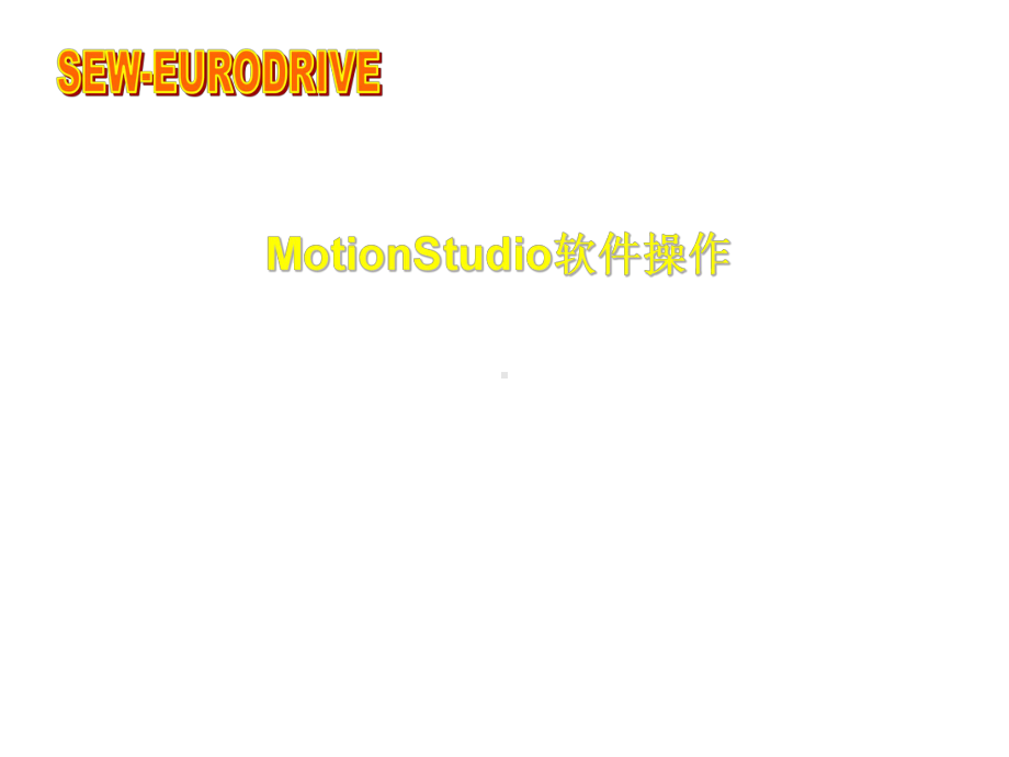 MotionStudio软件操作及MOVIFIT课件.ppt_第1页