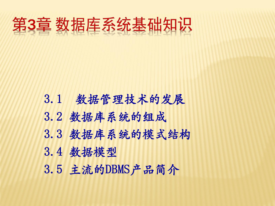 第3章数据库系统基础知识课件.ppt_第1页