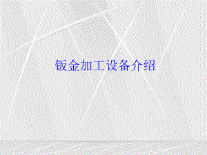 钣金加工设备介绍课件.ppt