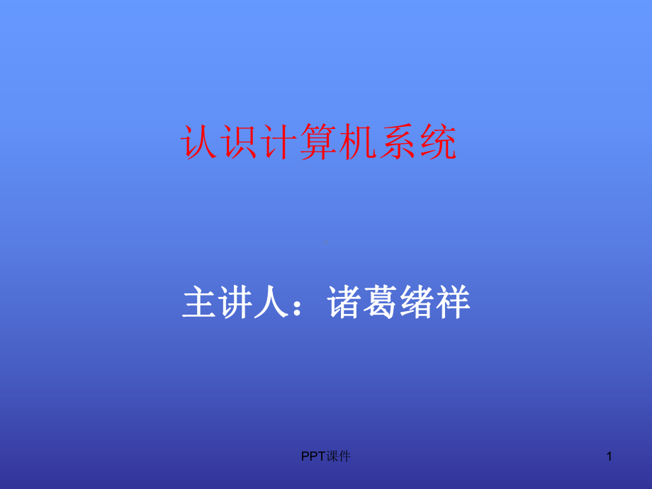 初中信息技术教育教案-认识计算机硬件课件.ppt_第1页