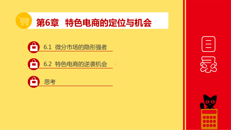 电商创业：基础、案例与方法第6章课件.pptx_第2页