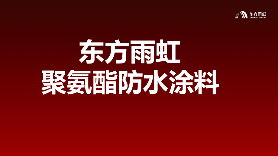 《东方雨虹聚氨酯涂料》金山学校课件.pptx_第1页