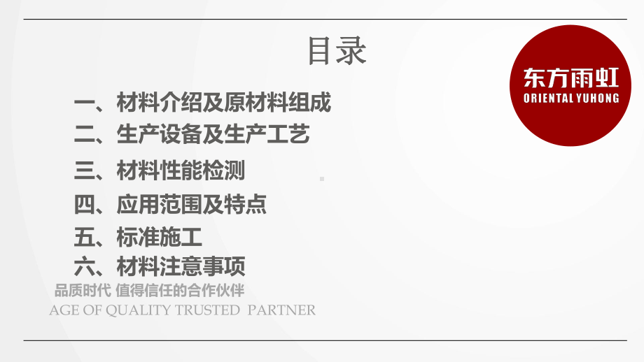 《东方雨虹聚氨酯涂料》金山学校课件.pptx_第2页