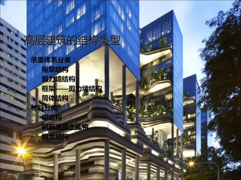 高层建筑结构类型65页PPT课件.ppt_第1页