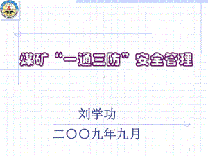 一、矿井通风系统安全管理课件.ppt