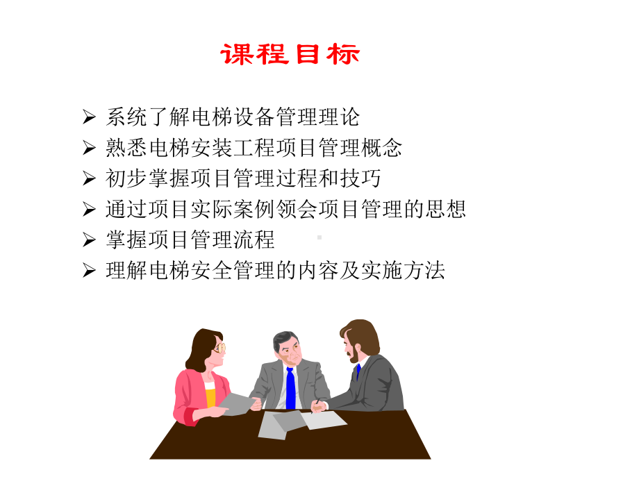 电梯项目管理项目五任务一课件.ppt_第3页