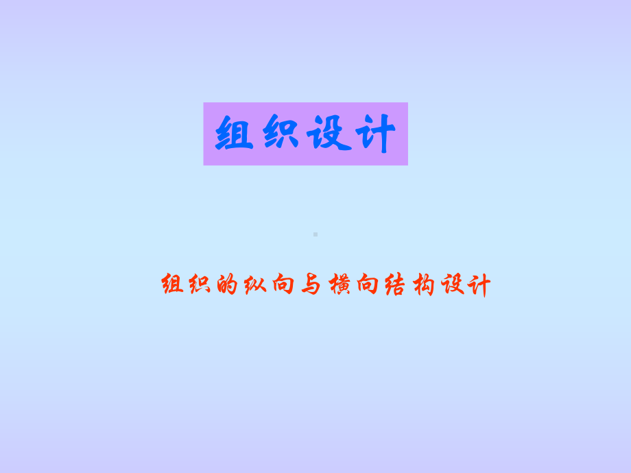 管理幅度及部门设计(非常好).课件.ppt_第1页