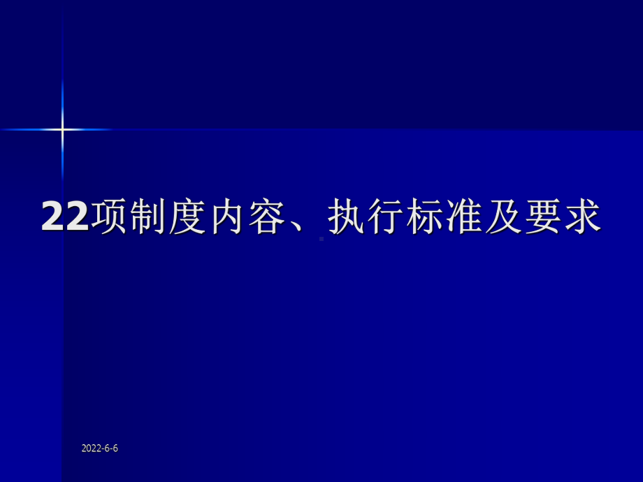 项制度内容执行标准及要求课件.ppt_第1页