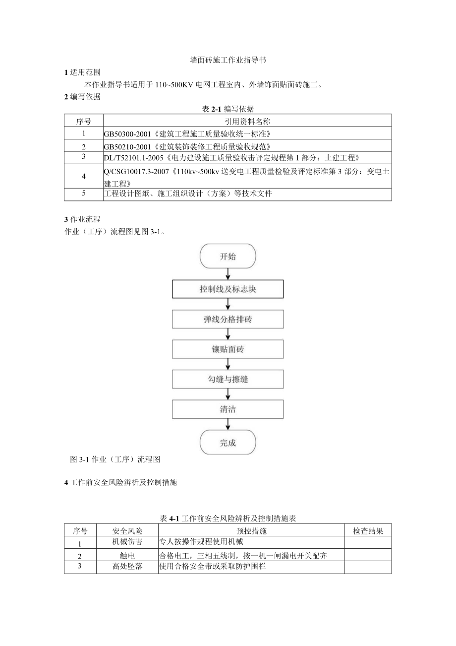 墙面砖施工作业指导书.docx_第1页