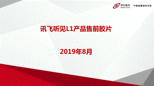 讯飞智能会议系统(视频会议版)L1售前资料-神州课件.ppt