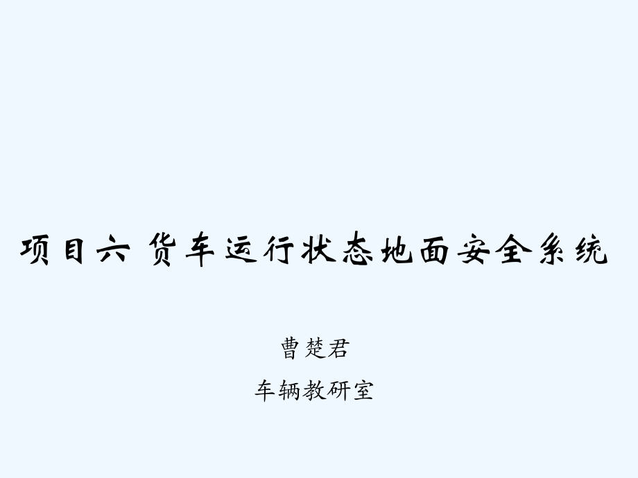 项目六-货车运行状态地面安全监测系统-PPT课件.ppt_第2页