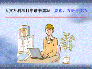 人文社科项目申请书撰写：要素、方法与技巧课件.pptx