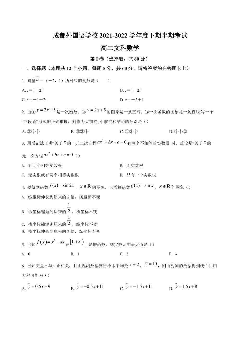 四川省成都外国语2021-2022学年高二下学期期中考试数学（文）试题.docx_第1页