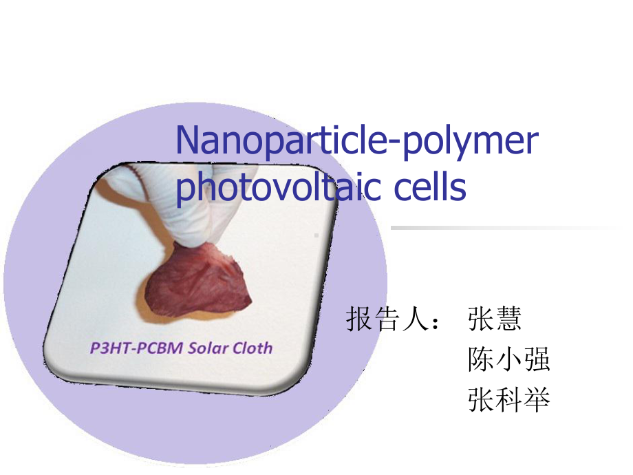 纳米粒子聚合物光伏电池课件.ppt_第1页