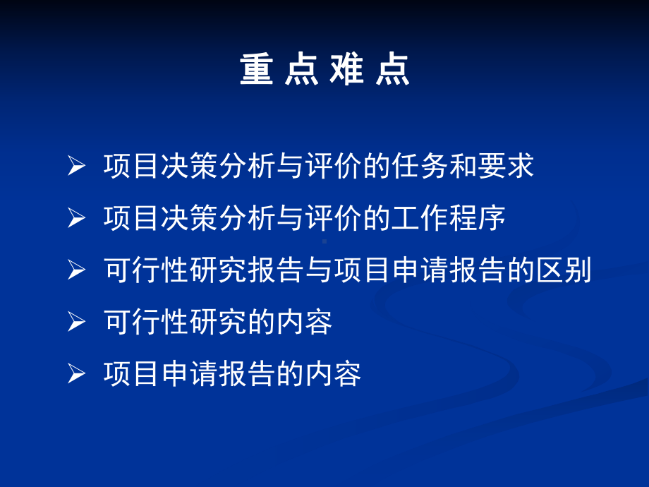 项目决策分析与评价第一章概论课件.ppt_第3页