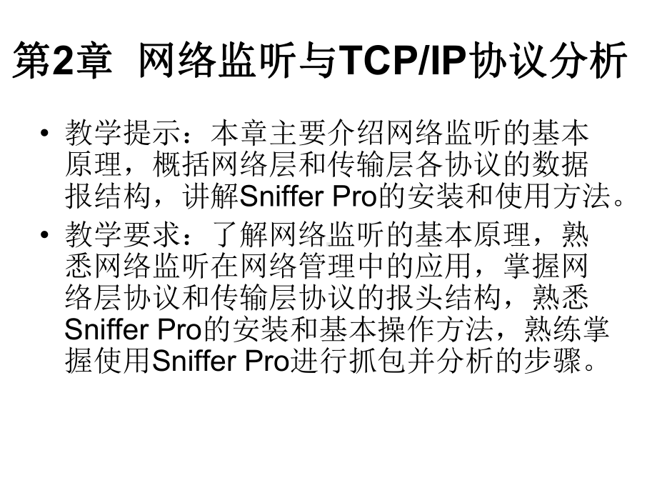 网络监听技术课件.pptx_第1页