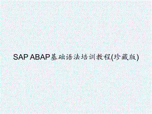 SAP-ABAP基础语法培训教程(珍藏版)-PP课件.ppt