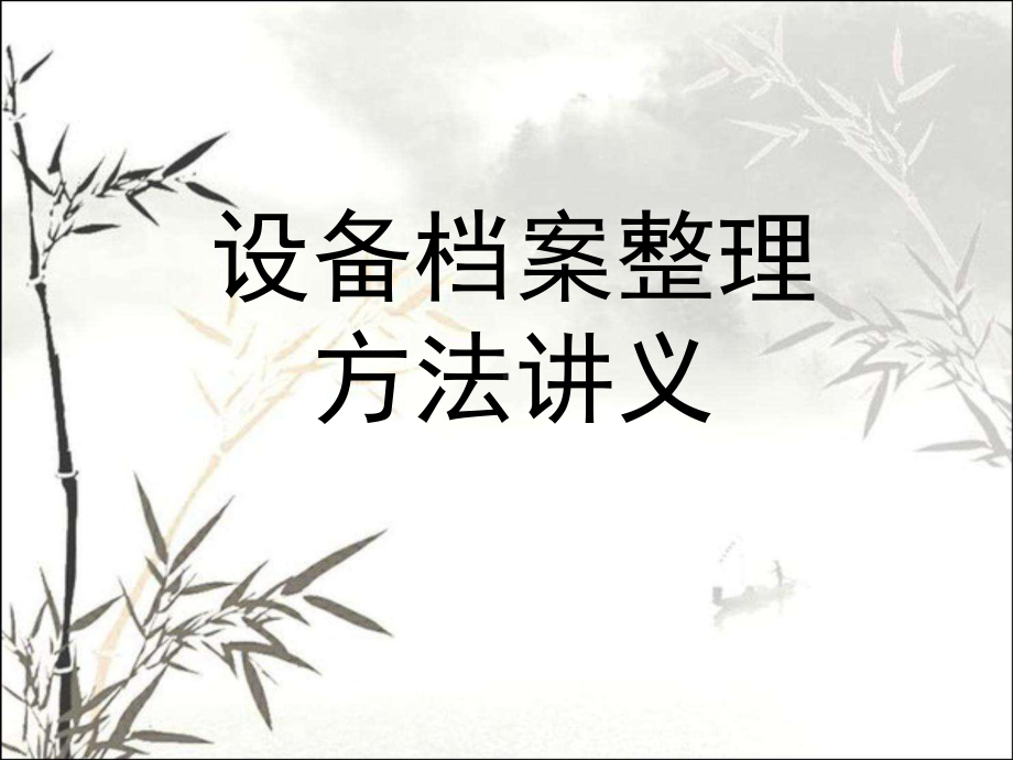 设备档案整理方法讲义-PPT课件.ppt_第1页