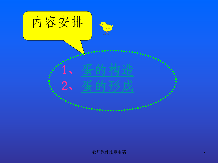 蛋的构造与形成课件.ppt_第3页