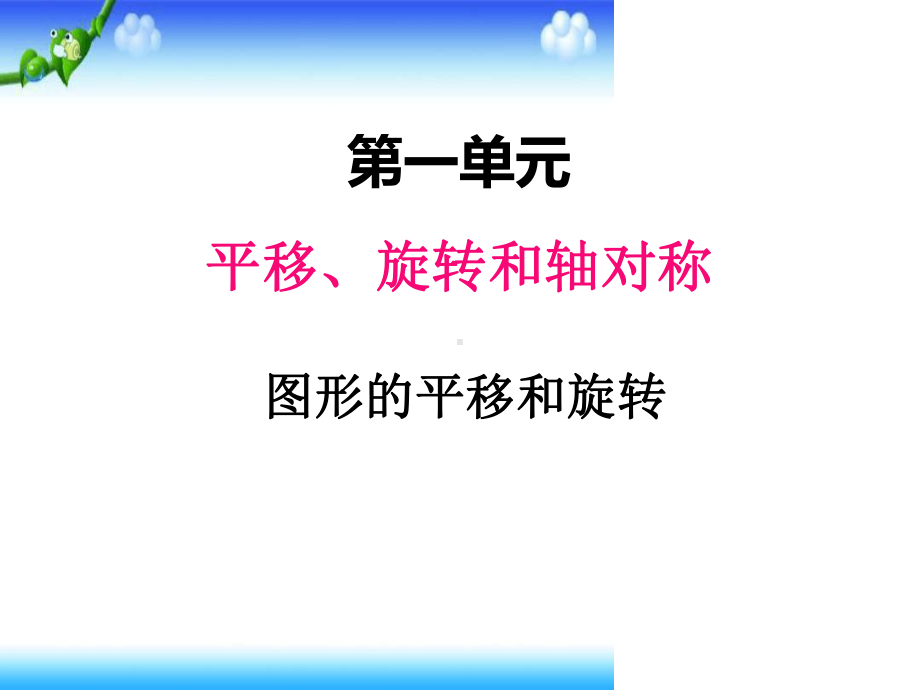 苏教版四年级数学下册一1图形的平移和旋转1课件.ppt_第1页