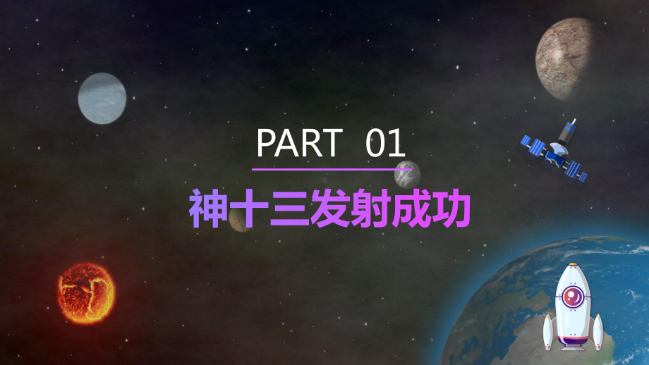 专题课件渐变卡通神州十三号飞船介绍PPT模板.pptx_第3页