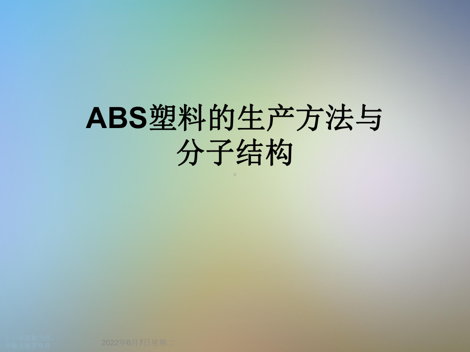 ABS塑料的生产方法与分子结构课件.ppt_第1页