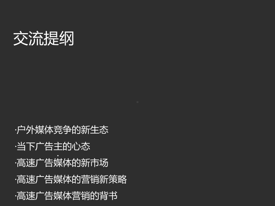 高速广告媒体的新市场新策略课件.ppt_第2页