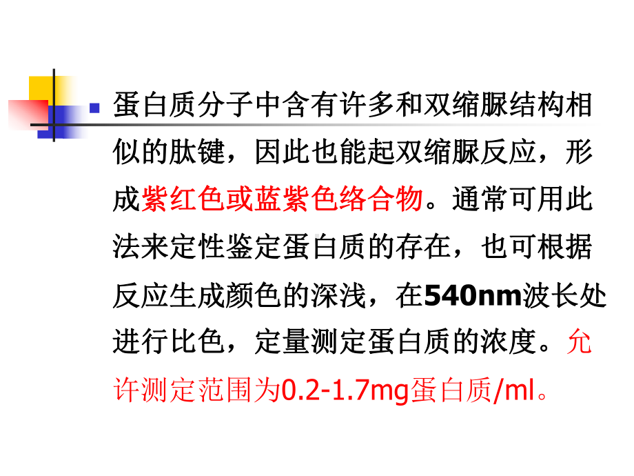 试验一蛋白质的定量测定课件.ppt_第3页