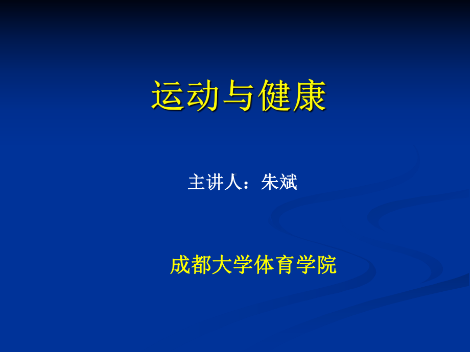 运动健康知识讲座课件.ppt_第1页