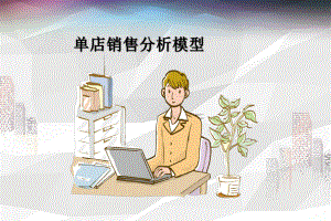 单店销售分析模型课件.ppt