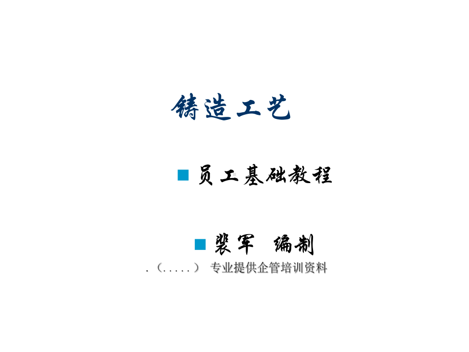 铸造工艺技术培训(ppt-107页)课件.ppt_第2页