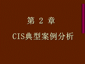 企业形象设计CIS-CIS经典案例分析课件.ppt