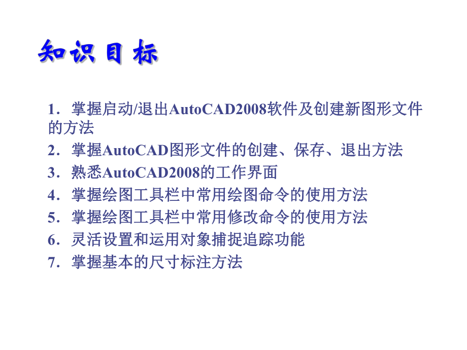 电气CAD实用教程项目一课件.ppt_第2页